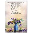 russische bücher: Карен Уайт - Танцующая на гребне волны