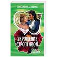 russische bücher: Энок С. - Укрощение строптивой