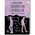 russische bücher: Мирай М. - Воскресни за 40 дней