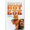 russische bücher: Боуэн Дж. - Уличный кот по имени Боб. Как человек и кот обрели надежду на улицах Лондона