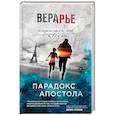 russische bücher: Арье Вера - Парадокс Апостола