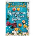 russische bücher: Вера Колочкова - Трудности белых ворон