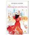 russische bücher: Брюно Комб - Потому что это был ты