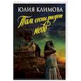 russische bücher: Юлия Климова - Там сосны рисуют небо