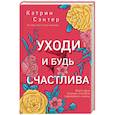 russische bücher: Кэтрин Сэнтер - Уходи и будь счастлива