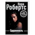 russische bücher: Нора Робертс - Одержимость