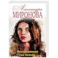 russische bücher: Александра Миронова - Восставшая из пепла