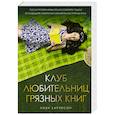 russische bücher: Харрисон Л. - Клуб любительниц грязных книг