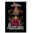 russische bücher: Елена Арсеньева - В моих глазах – твоя погибель!