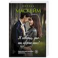 russische bücher: Эстель Маскейм - Я говорил, что ты нужна мне?