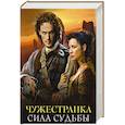 russische bücher: Гэблдон Д. - Чужестранка. Сила Судьбы (комплект из 2 книг)