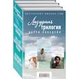 russische bücher: Лонсдейл К. - Лазурная трилогия Кэрри Лонсдейл (комплект из 3 книг)