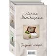 russische bücher: Метлицкая М. - Родные люди (комплект из 2 книг)
