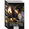 russische bücher: Гэблдон Д. - Чужестранка. Кровные узы (комплект из 2 книг)