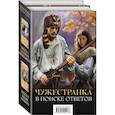 russische bücher: Гэблдон Д. - Чужестранка. В поиске ответов (комплект из 2 книг)