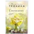 russische bücher: Татьяна Тронина - Солнечная девушка
