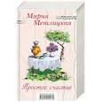 russische bücher: Метлицкая М. - Простое счастье. Комплект из 3 книг