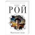 russische bücher: Олег Рой - Маленькие люди