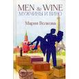 russische bücher: Волкова М.А. - Men & Wine. Мужчины и вино