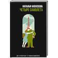russische bücher: Наталья Алексеева - Четыре самолета