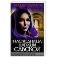 russische bücher: Эдхилл Индия - Наследница царицы Савской