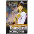 russische bücher: Крыжановская В. - Голгофа женщины