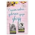 russische bücher: Кинселла С,Кнолл Дж. - Счастливые девочки среди звезд (комплект из 2 книг) 