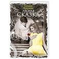 Лесная сказка