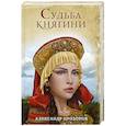 russische bücher: Александр Прозоров - Судьба княгини