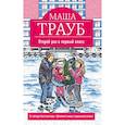 russische bücher: Трауб Маша - Второй раз в первый класс