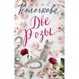 russische bücher: Колочкова Вера - Две Розы