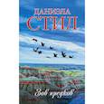 russische bücher: Стил Даниэла - Зов предков