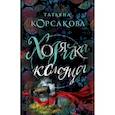 russische bücher: Корсакова Татьяна - Хозяйка колодца