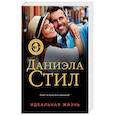 russische bücher: Стил Даниэла - Идеальная жизнь