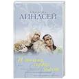 russische bücher: Линдсей Д. - И только сердце знает