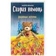 russische bücher: Андрей Звонков - Скорая помощь. Душевные истории