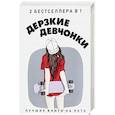 russische bücher: Рейнхардт Д., Уэст К. - Дерзкие девчонки. Комплект в 2-х книгах