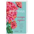 russische bücher: Анна Тодд - Сестры Спринг