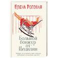 russische bücher: Елена Роговая - Большой бонжур от Цецилии