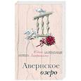 russische bücher: Юлия Лавряшина - Авернское озеро