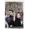 russische bücher: Симонова Д. - Нежная охота на ведьму
