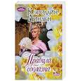 russische bücher: Линден Кэролайн - Правила соблазна