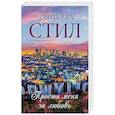 russische bücher: Стил Д. - Прости меня за любовь