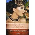 russische bücher: Бенцони Ж. - Опал императрицы. Том 2