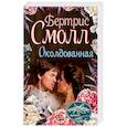 russische bücher: Смолл Б. - Околдованная