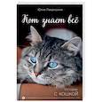 russische bücher: Юлия Лавряшина - Кот знает всё