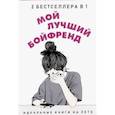 russische bücher: Новак Э., Уикс С. - Мой лучший бойфренд. Комплект из 2-х книг