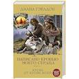 russische bücher: Диана Гэблдон - Написано кровью моего сердца. Книга 2. Кровь от крови моей