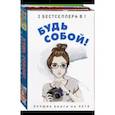 russische bücher: Кунер Д. - Будь собой! Комплект 2-х книгах