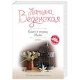 russische bücher: Татьяна Веденская - Ключ к сердцу Майи